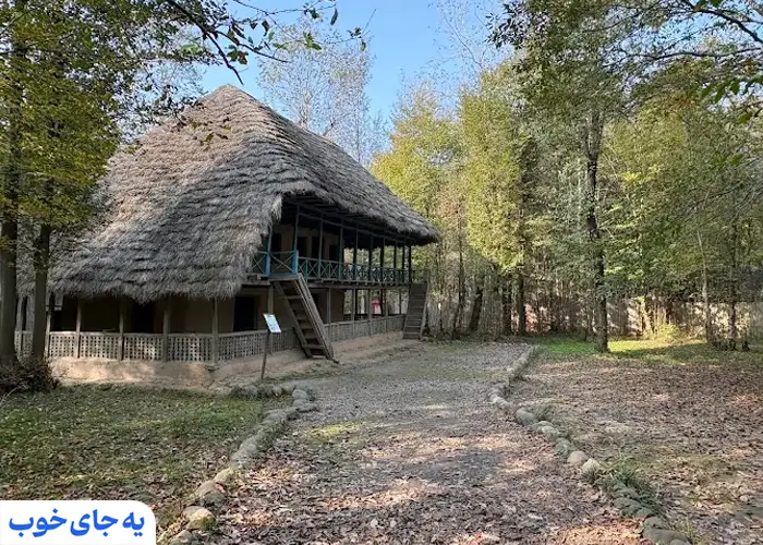 موزه میراث روستایی گیلان موزه میراث روستایی گیلان